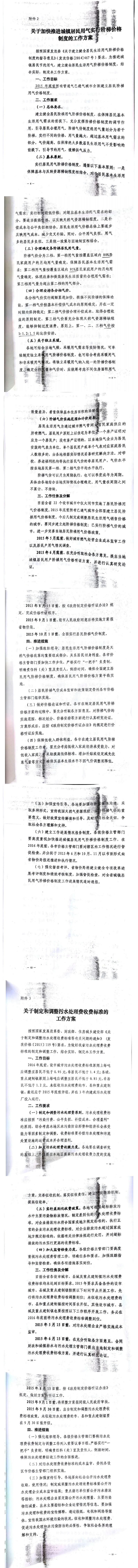 忻發(fā)改價格發(fā)[2015]19號忻州市發(fā)展和改革委員會轉(zhuǎn)發(fā)山西省物價局關(guān)于印發(fā)加快推進(jìn)城鎮(zhèn)居民用水、用氣階梯價格制度等工作方案的通知13-20.jpg
